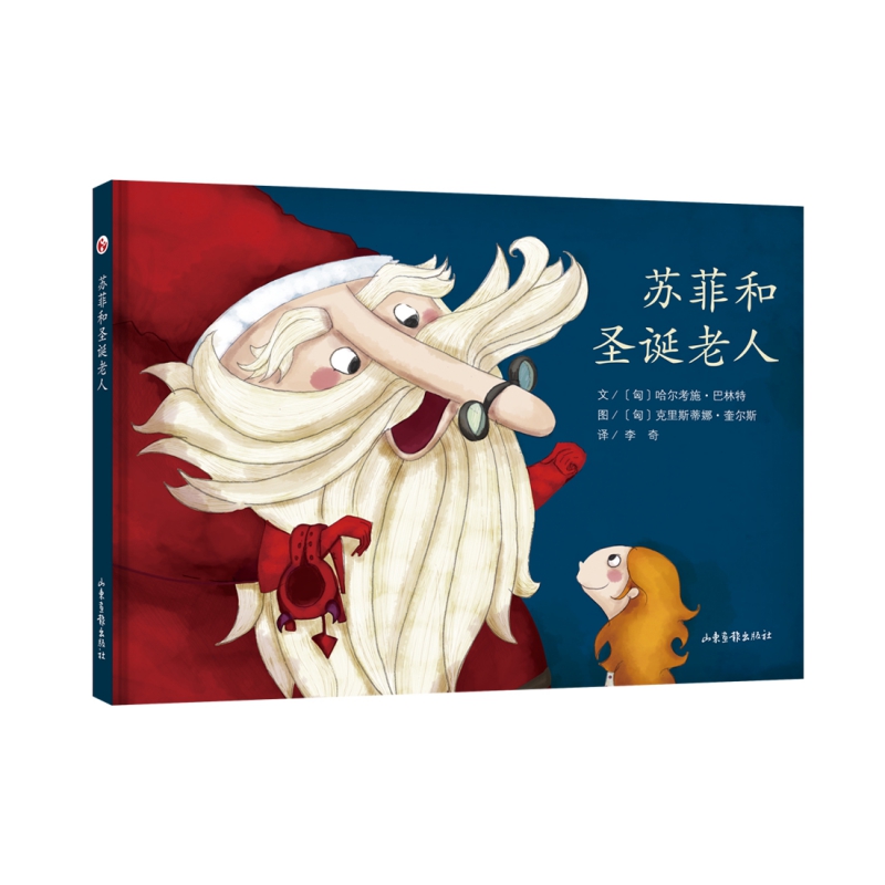 苏菲和圣诞老人(精)