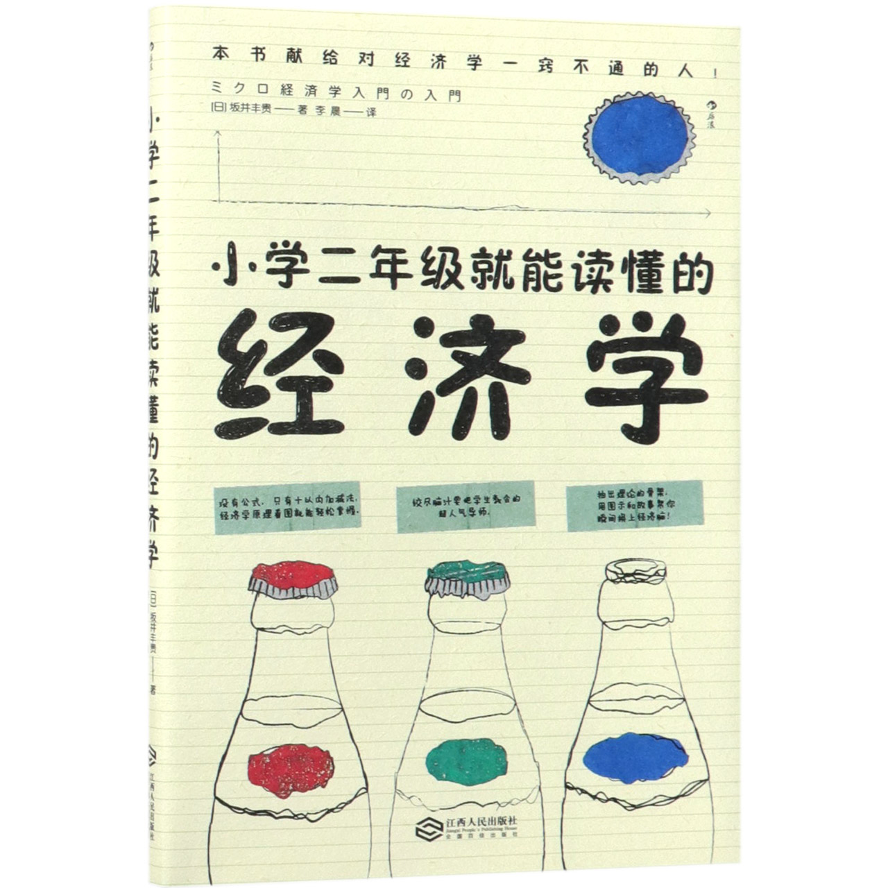 小学二年级就能读懂的经济学