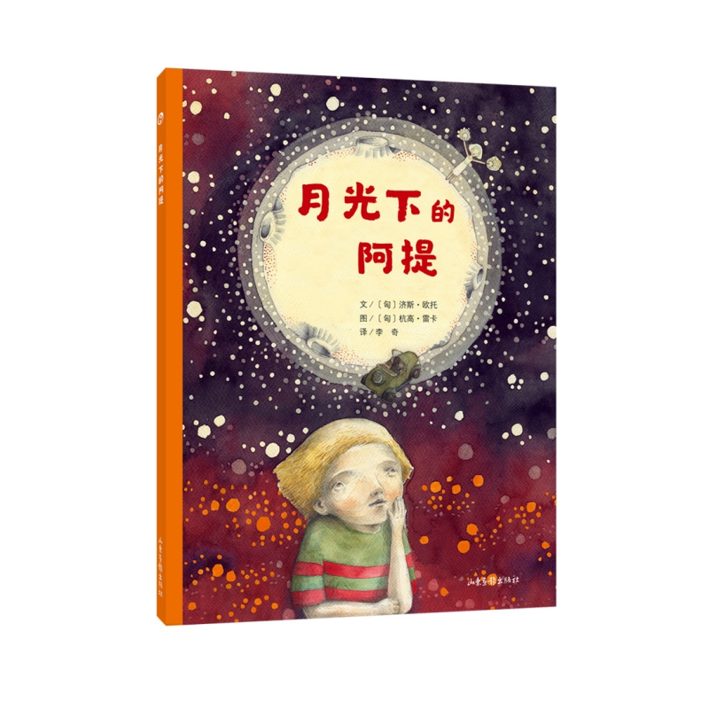 月光下的阿提(精)