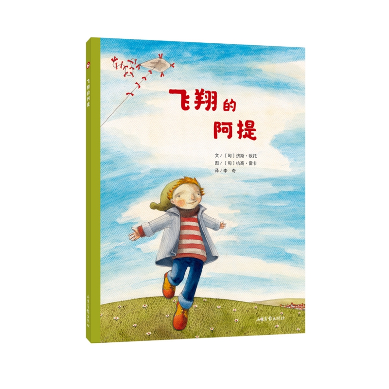 飞翔的阿提(精)