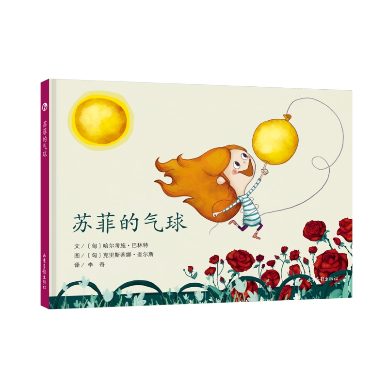 苏菲的气球(精)