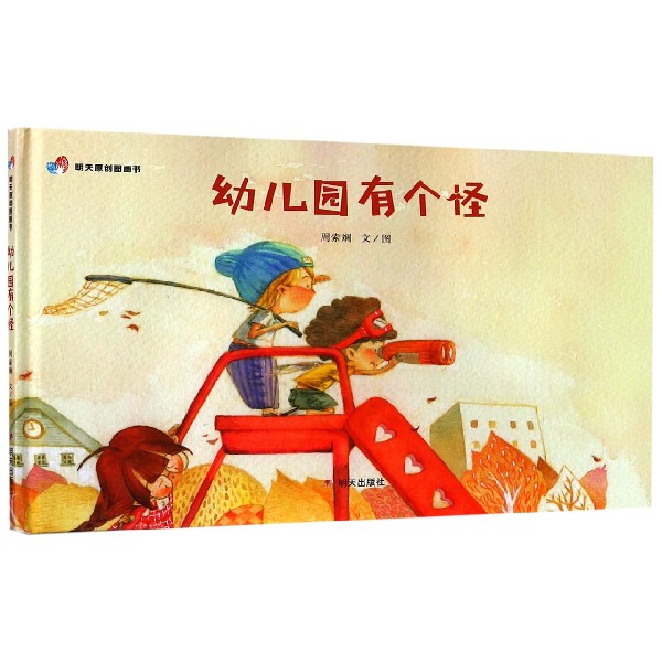 幼儿园有个怪(精)/明天原创图画书