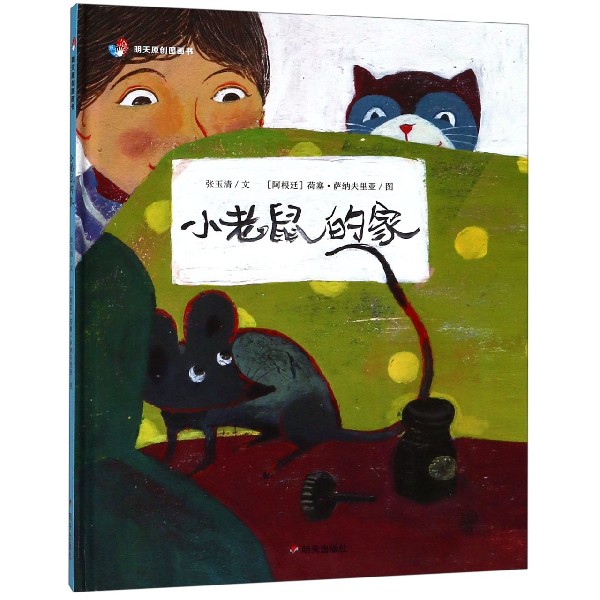 小老鼠的家(精)/明天原创图画书