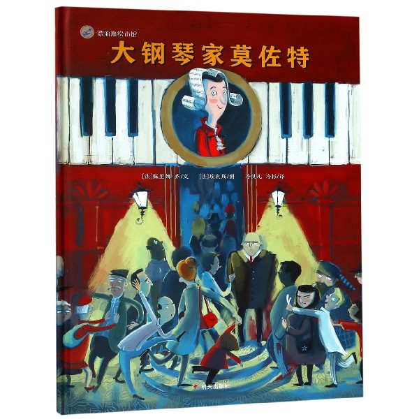 大钢琴家莫佐特(精)/漂流瓶绘本馆