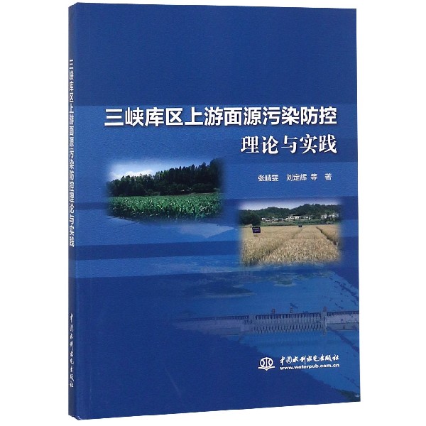 三峡库区上游面源污染防控理论与实践
