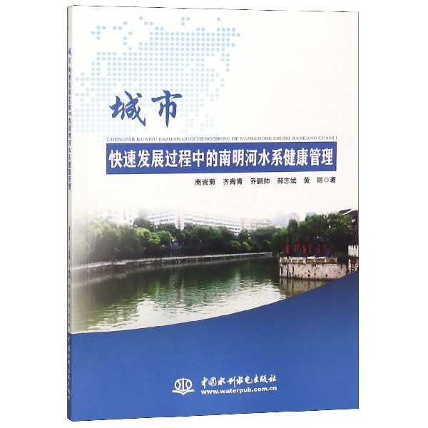 城市快速发展过程中的南明河水系健康管理