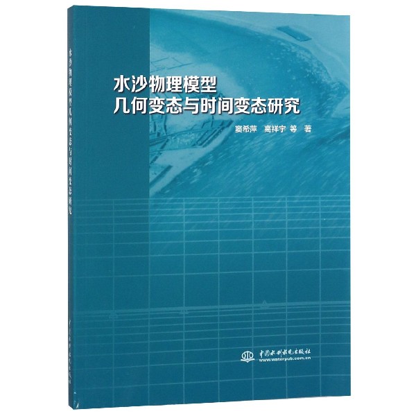 水沙物理模型几何变态与时间变态研究