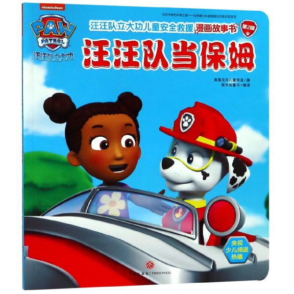 汪汪队当保姆/汪汪队立大功儿童安全救援漫画故事书