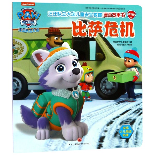 比萨危机/汪汪队立大功儿童安全救援漫画故事书