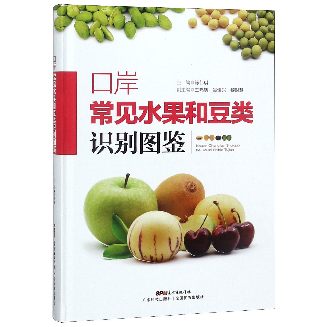 口岸常见水果和豆类识别图鉴(精)