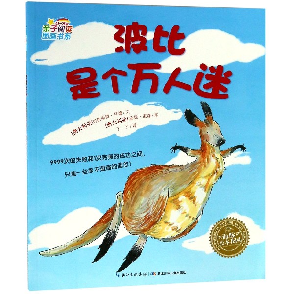 波比是个万人迷(0-3岁)/亲子阅读图画书系/海豚绘本花园