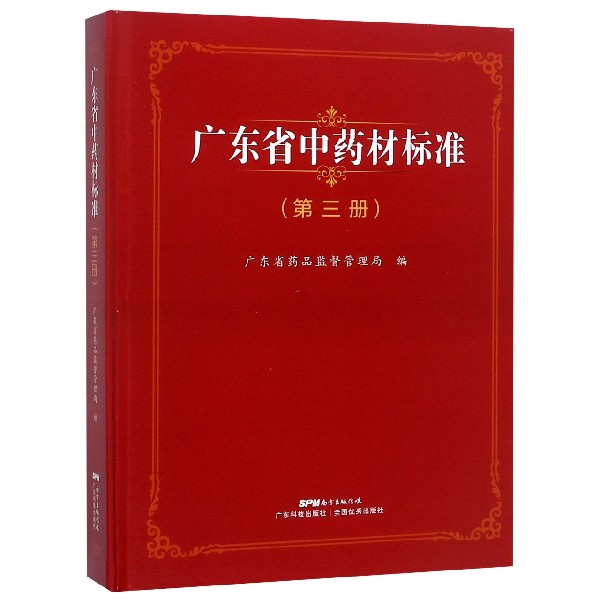 广东省中药材标准(3)(精)