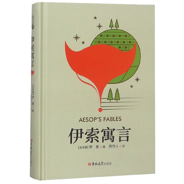 伊索寓言(精)