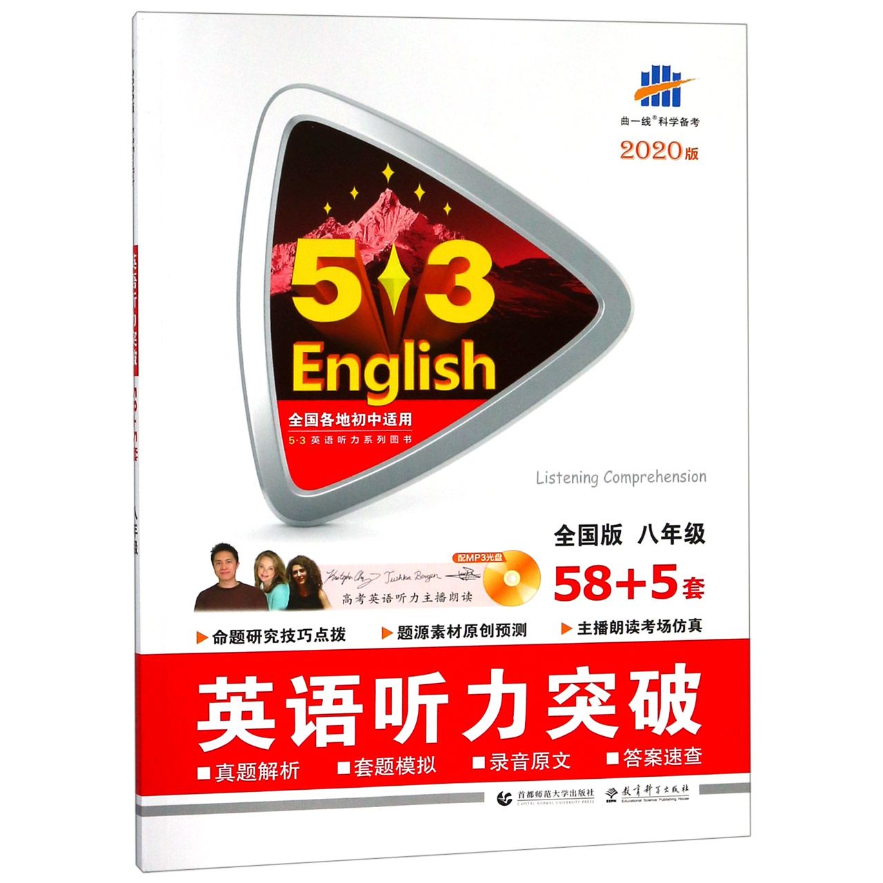 英语听力突破(附光盘8年级全国版2020版)/5·3英语听力系列图书