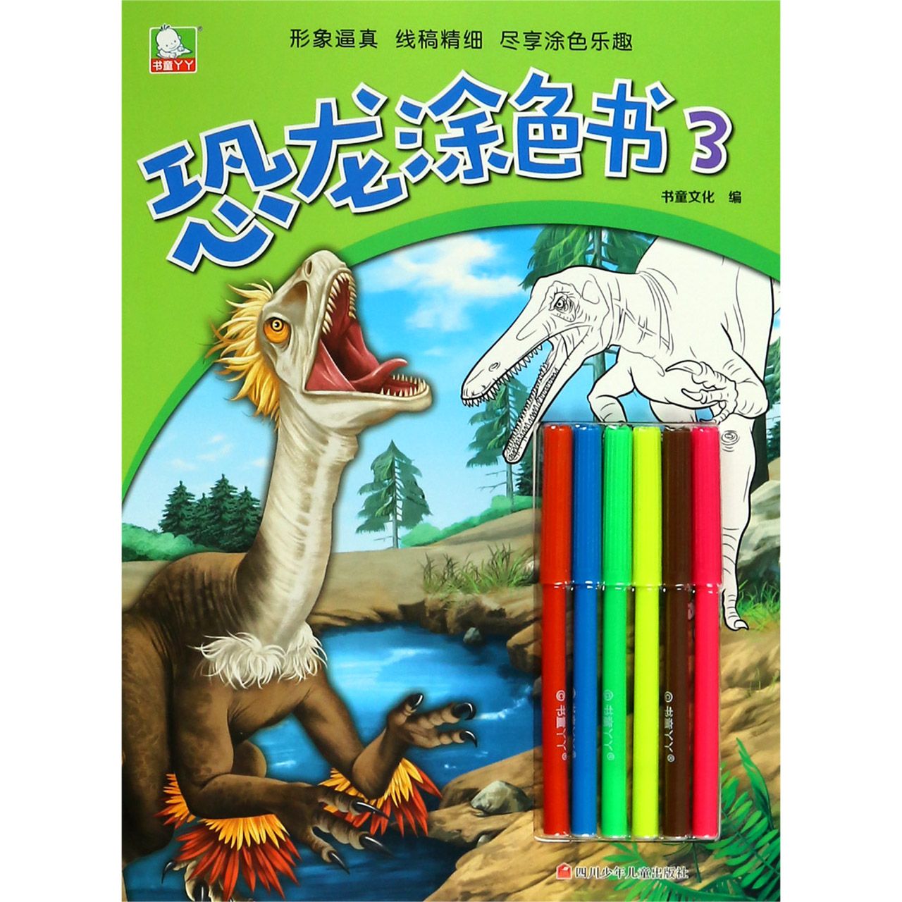 恐龙涂色书(3)