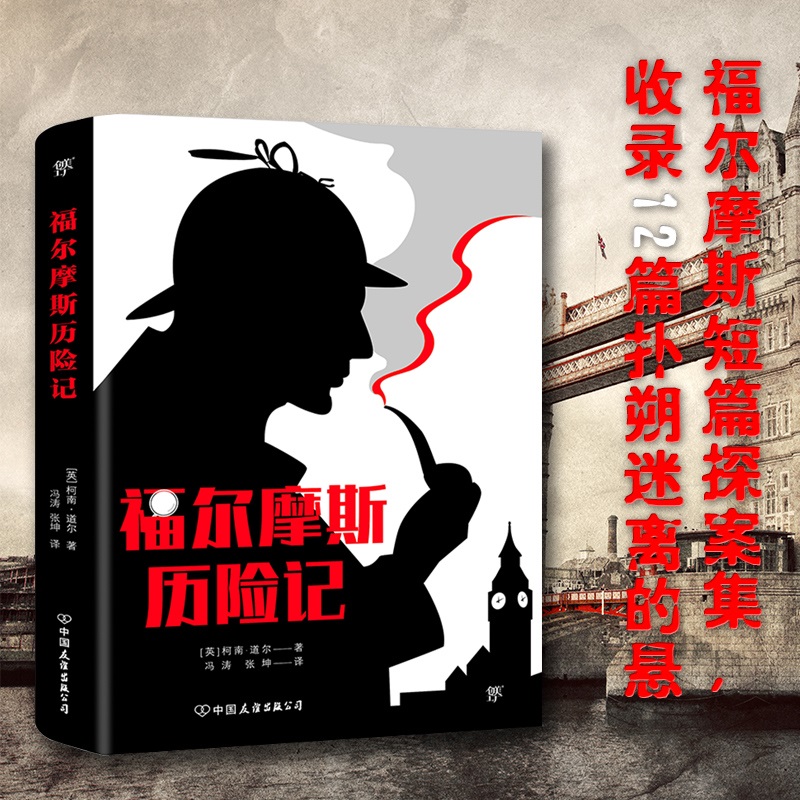 福尔摩斯历险记