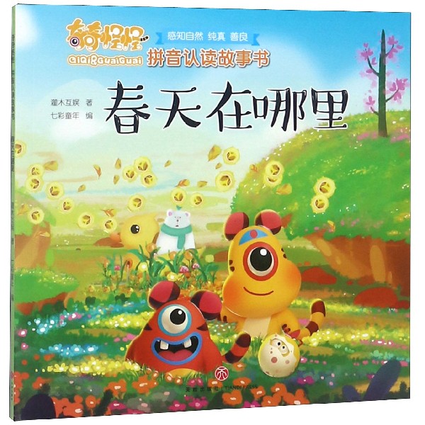 春天在哪里/奇奇怪怪拼音认读故事书
