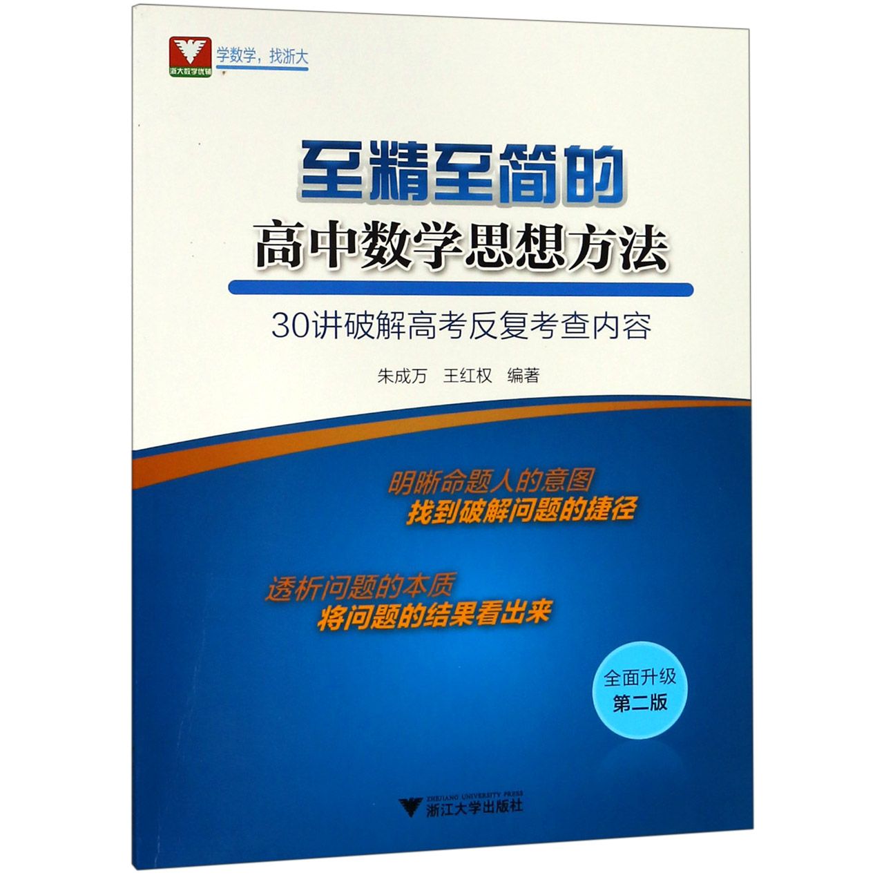 至精至简的高中数学思想方法(30讲破解高考反复考查内容全面升级第2版)