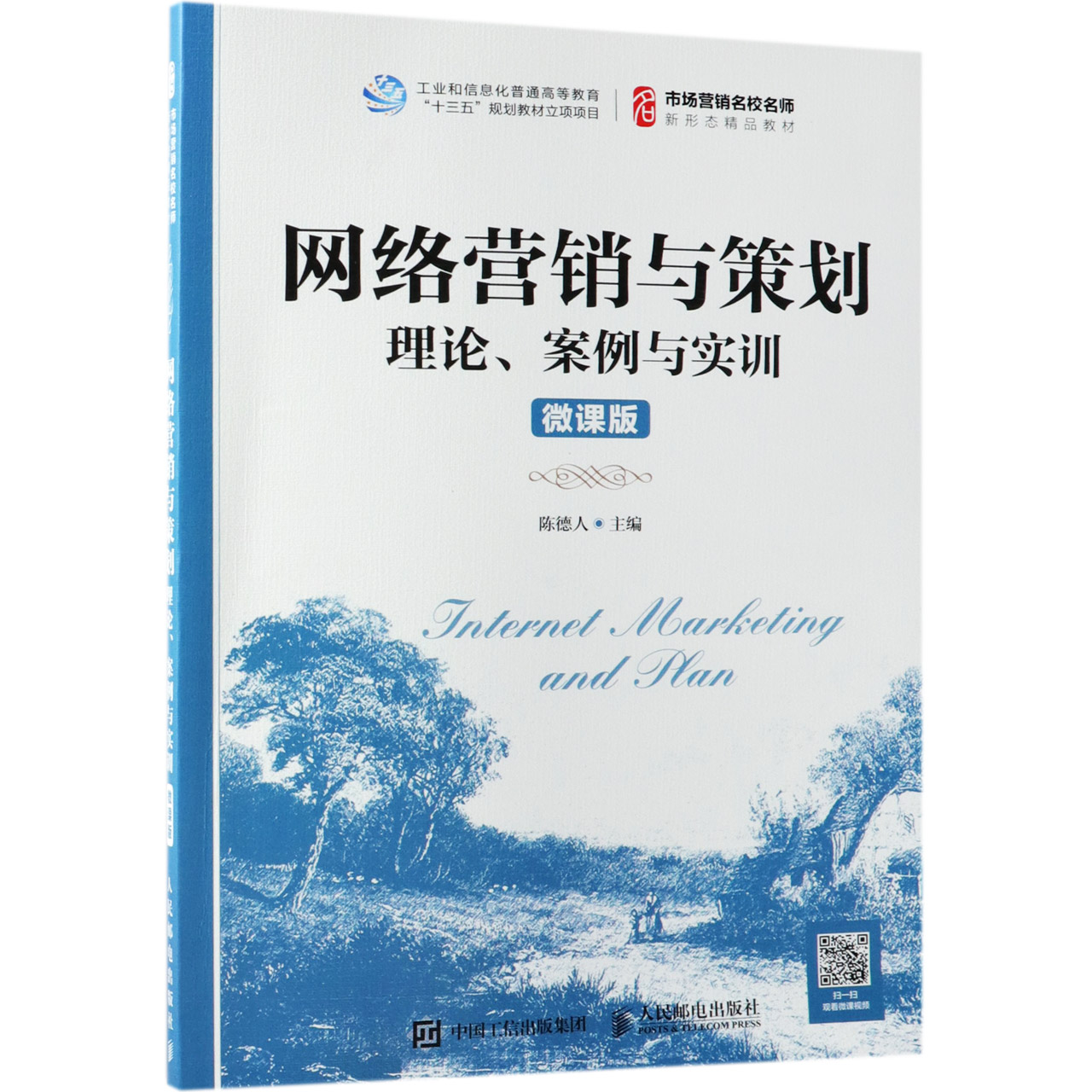 网络营销与策划(理论案例与实训微课版市场营销名校名师新形态精品教材)