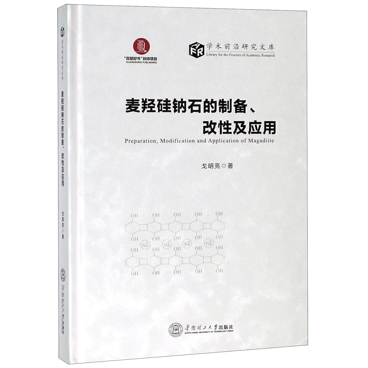 麦羟硅钠石的制备改性及应用(精)/学术前沿研究文库