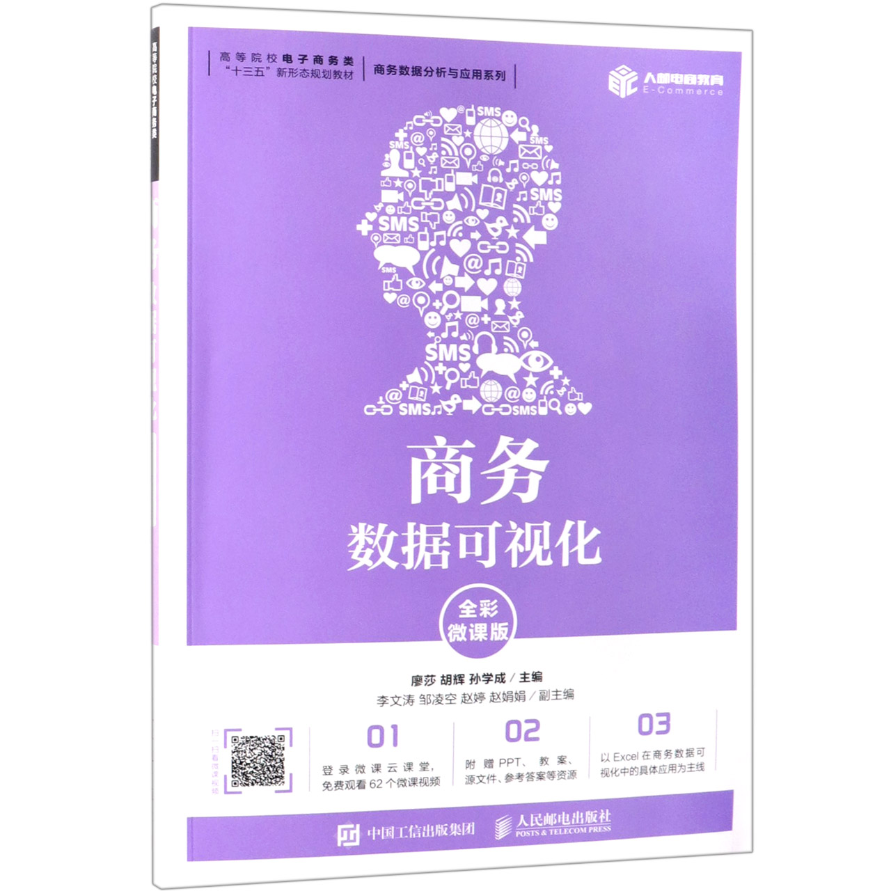 商务数据可视化(全彩微课版高等院校电子商务类十三五新形态规划教材)/商务数据分析与 