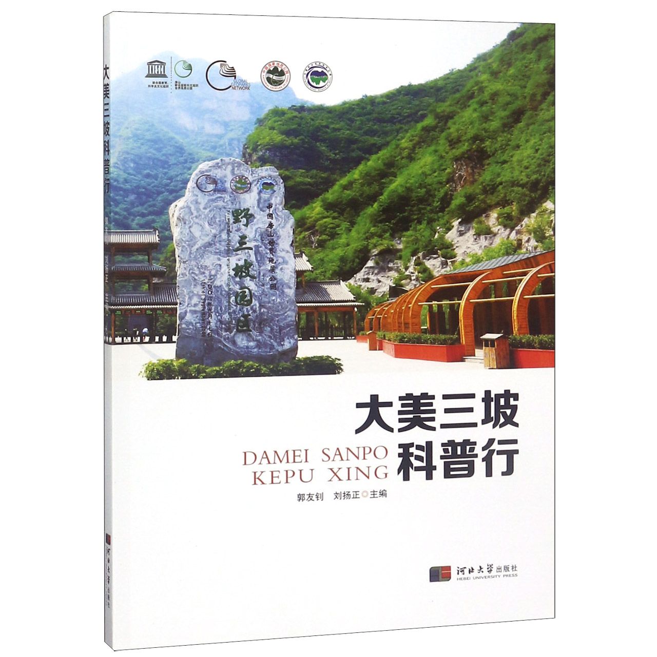 大美三坡科普行