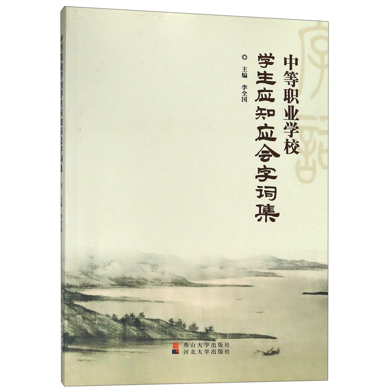 中等职业学校学生应知应会字词集