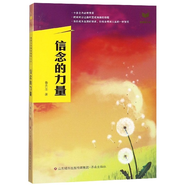 信念的力量/新阅读文库
