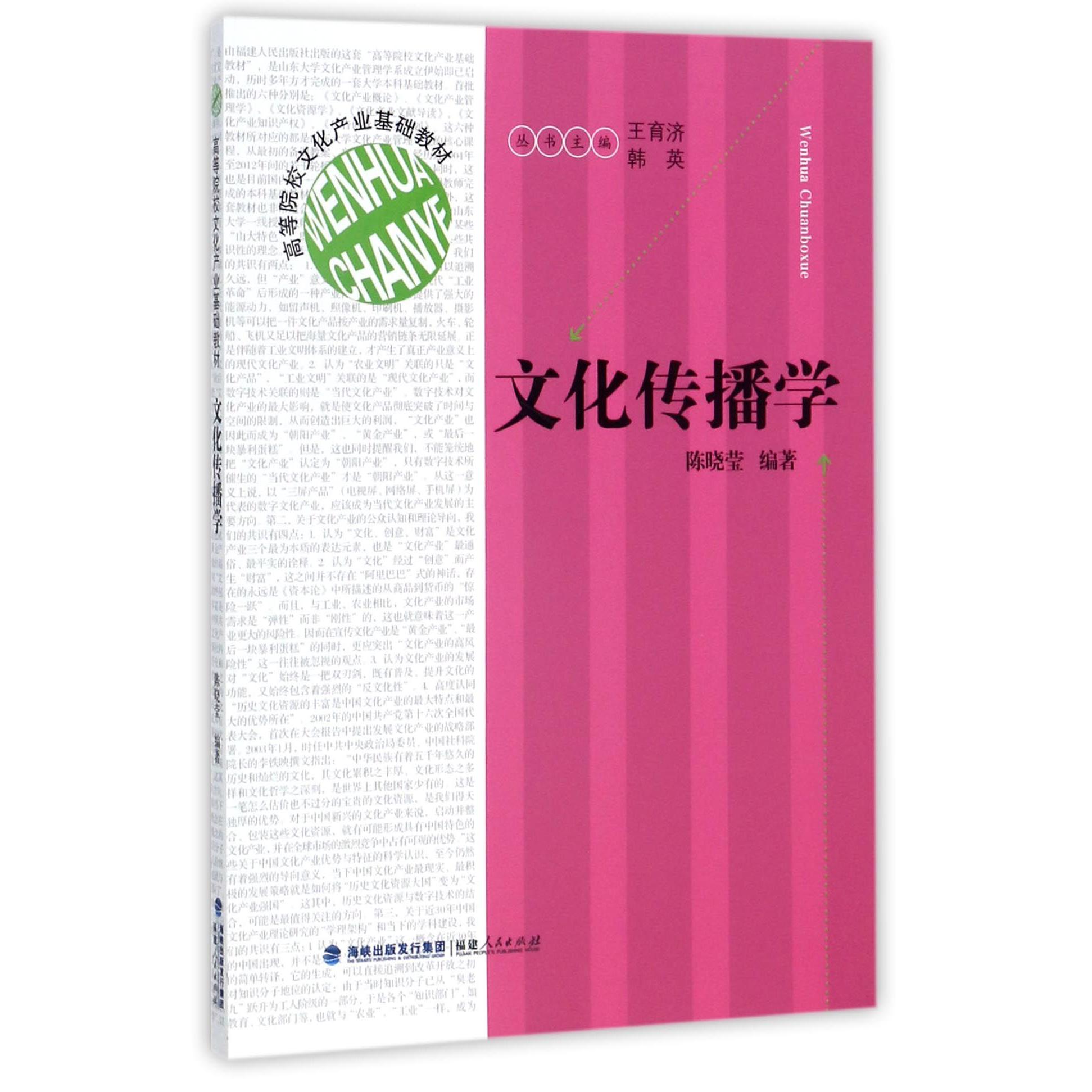 文化传播学(高等院校文化产业基础教材)