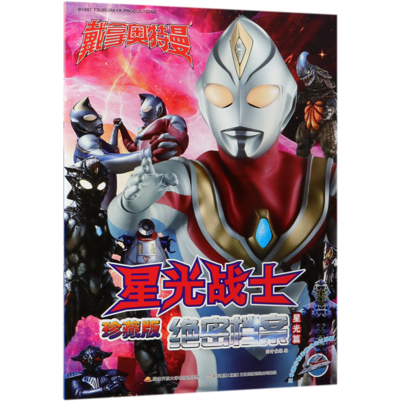 星光战士珍藏版绝密档案(星光篇)