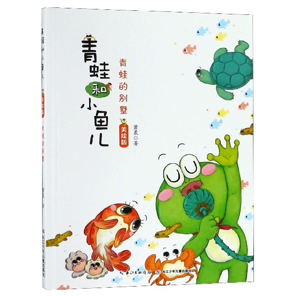 青蛙的别墅(美绘版)/青蛙和小鱼儿