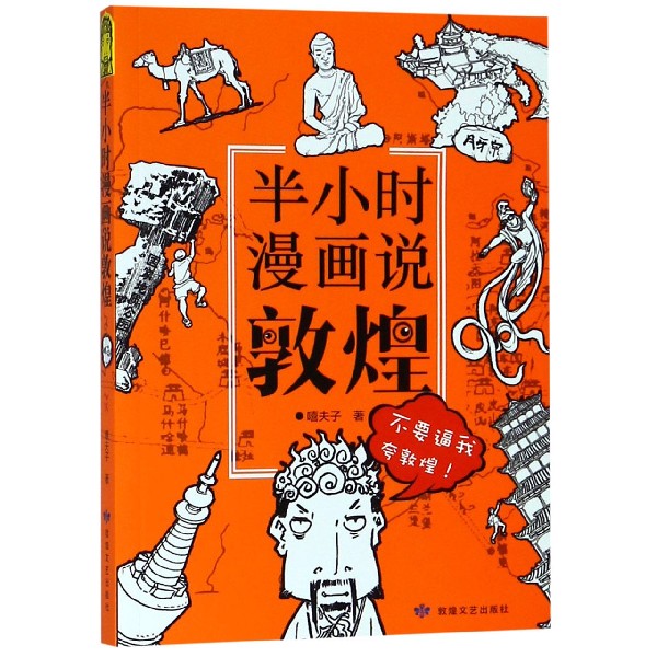 半小时漫画说敦煌