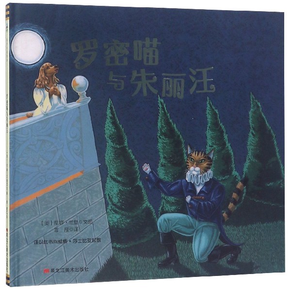 罗密喵与朱丽汪(精)