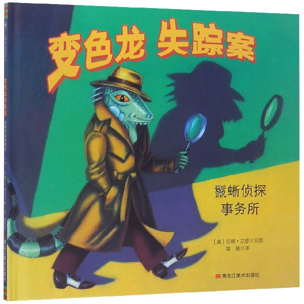 变色龙失踪案(鬣蜥侦探事务所)(精)