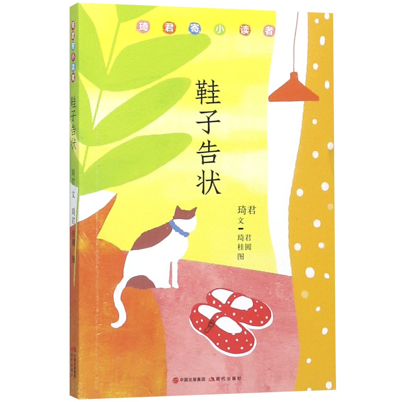 鞋子告状(琦君寄小读者)