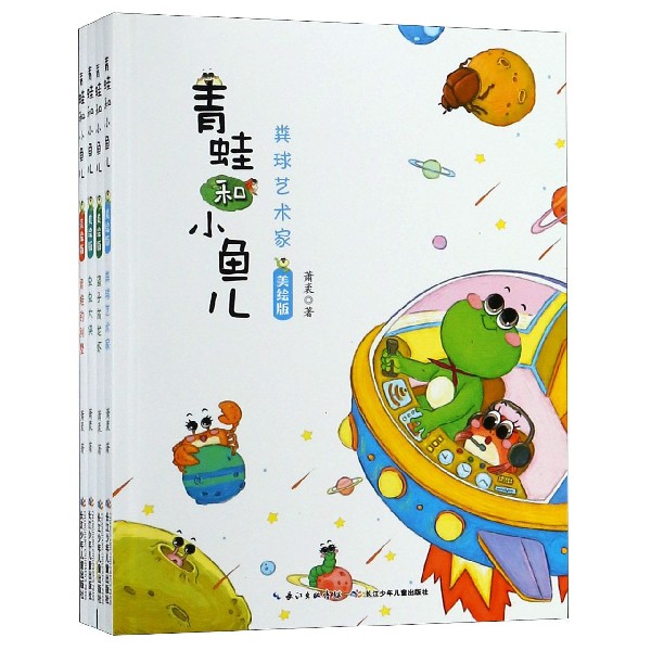 青蛙和小鱼儿(美绘版共4册)