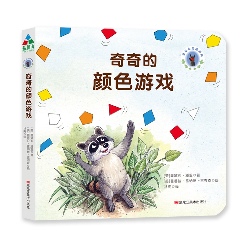 奇奇的颜色游戏/亲亲小浣熊系列
