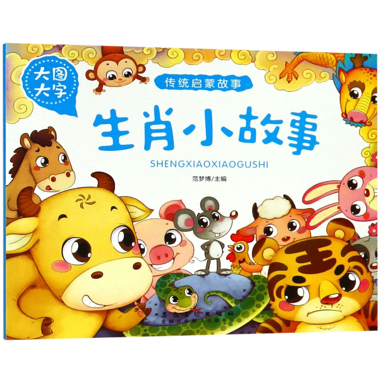 生肖小故事(大图大字)/传统启蒙故事