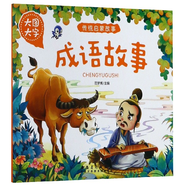 成语故事(大图大字)/传统启蒙故事