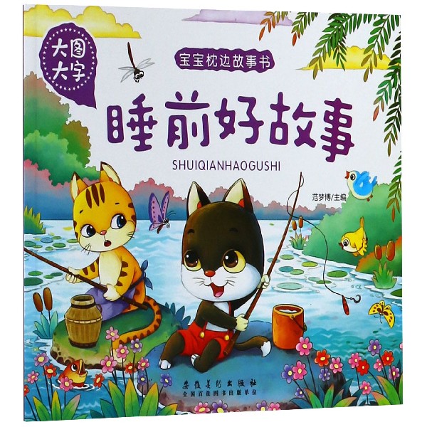 睡前好故事(大图大字)/宝宝枕边故事书