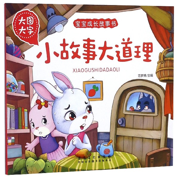 小故事大道理(大图大字)/宝宝成长故事书