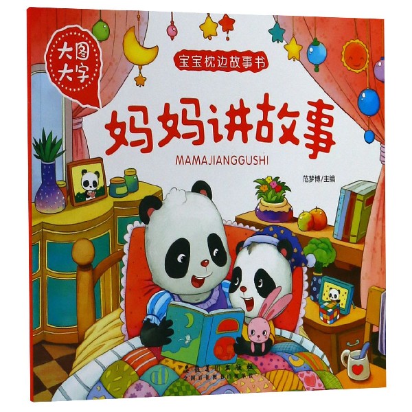 妈妈讲故事(大图大字)/宝宝枕边故事书