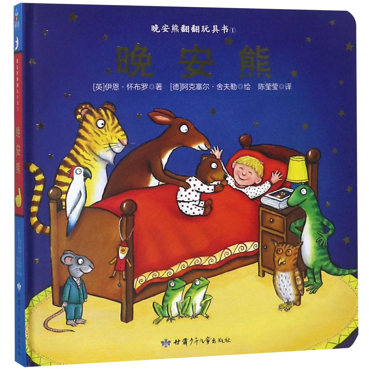 晚安熊(精)/晚安熊翻翻玩具书