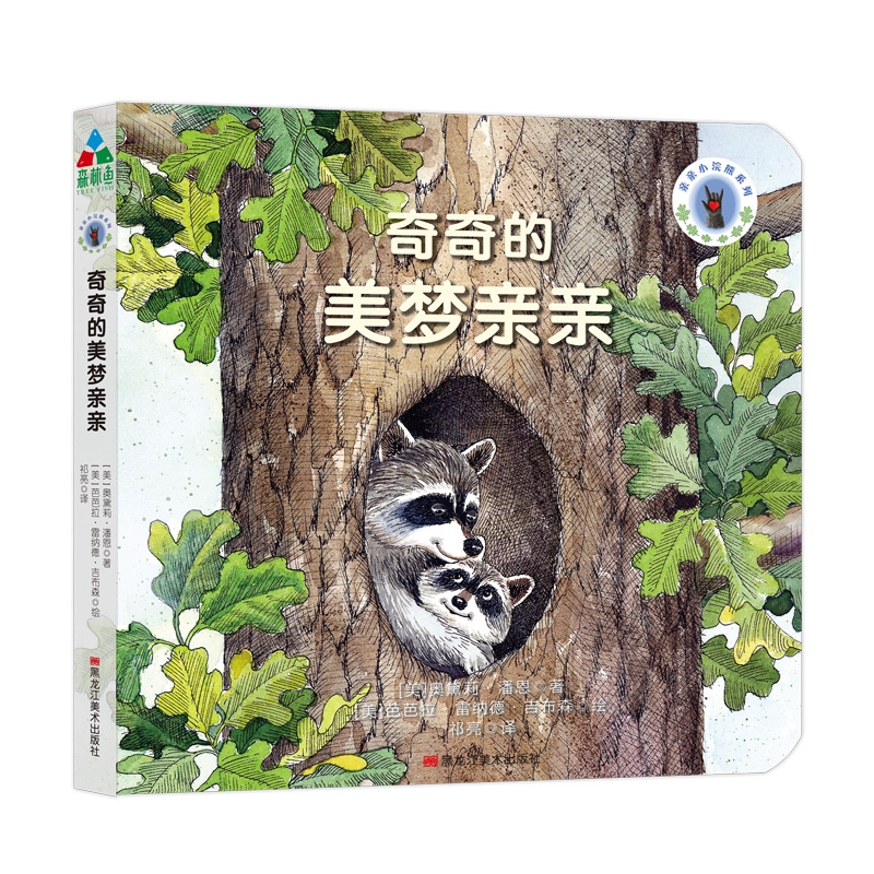 奇奇的美梦亲亲/亲亲小浣熊系列