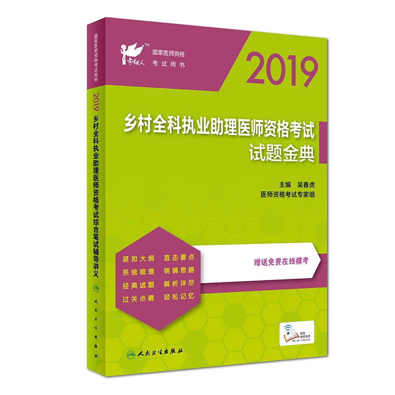 2019乡村全科执业助理医师资格考试综合笔试辅导讲义（配增值）