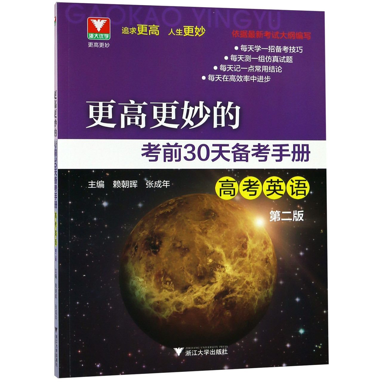 高考英语(第2版)/更高更妙的考前30天备考手册