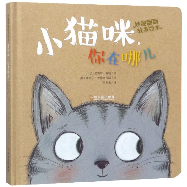 小猫咪你在哪儿(精)/妙趣翻翻故事绘本
