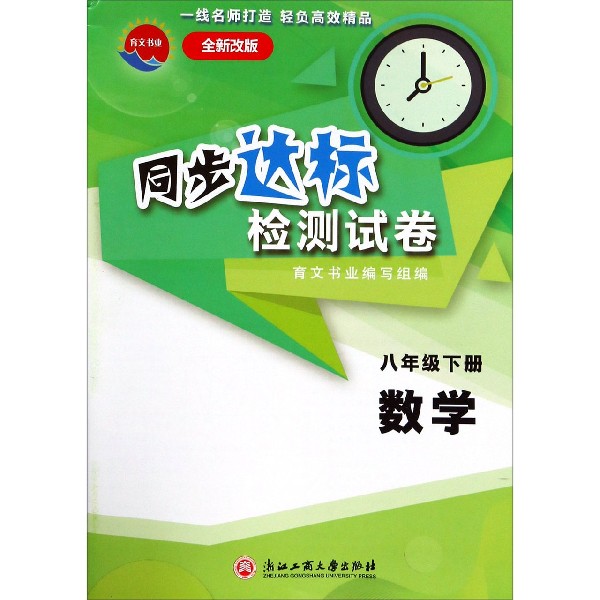 数学(8下全新改版)/同步达标检测试卷