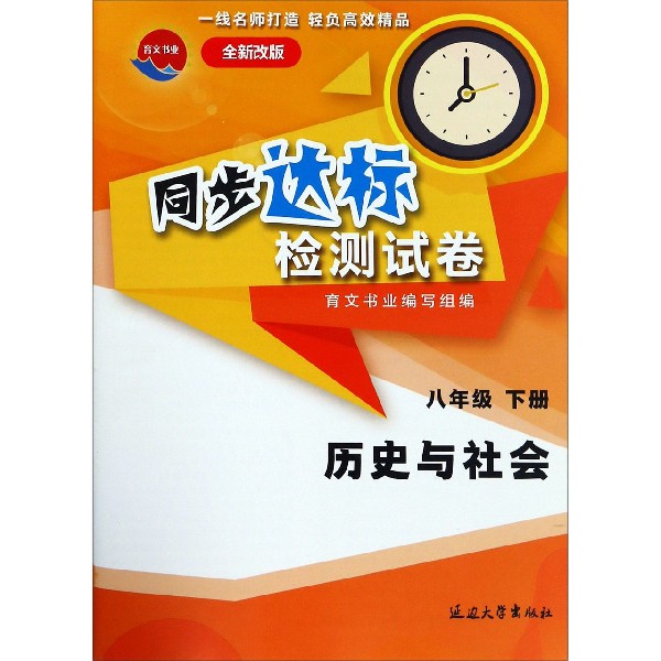 历史与社会(8下全新改版)/同步达标检测试卷