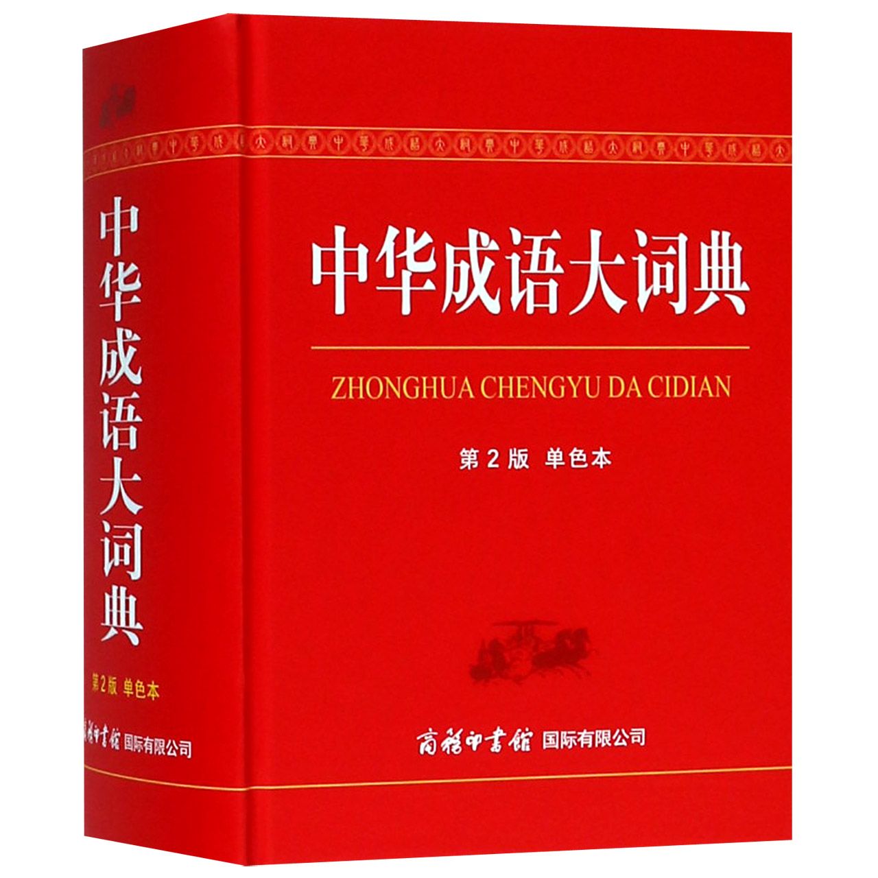 中华成语大词典(第2版单色本)(精)